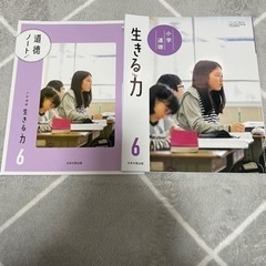 小学道徳　生きる力6年＆道徳ノート6年　２冊セット