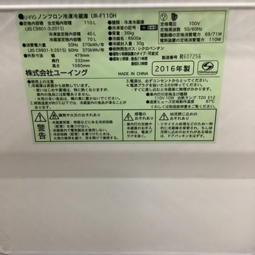U-ING  ユーイング　冷蔵庫　UR-F110H  2016年製  110L