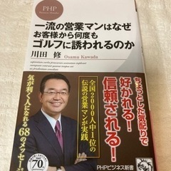 一流の営業マンはなぜお客様から何度もゴルフに誘われるのか