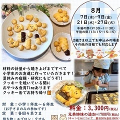 小学生対象　米粉の絞り出しクッキー