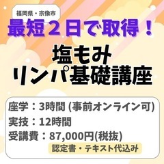 最短2日間！15時間で取得！塩もみリンパ基礎講座