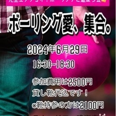  現在10名確定！残り2名です㊗️楽しいボーリング大会やります！...