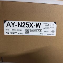 【ジ162】《新品》シャープ エアコン 2021年 N-Xシリーズ ホワイト系 AY-N25X-W 8畳用 /100Vの画像
