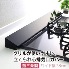 コンロ排気口カバー　燕三条製　78cm