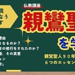 【蒲田】生きる力が湧いてくる親鸞聖人のお話とは?【７月７日開催】