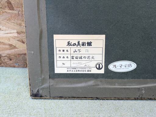 【愛品倶楽部柏店】複製画 山下 清 リトグラフ 富田林の花火 CCLXV/CCC あずま工芸