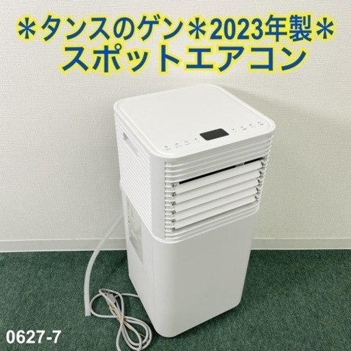 【ご来店限定】＊ タンスのゲン スポットエアコン　2023年製＊0627-5