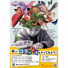簡単＆楽しいコラージュを作って「やわらかあたま」になろう！