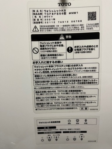 TOTOウォシュレット【2021年製】 TCF8FS56