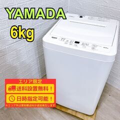 【B162】 ヤマダ 洗濯機 一人暮らし 6kg 小型 2021年製