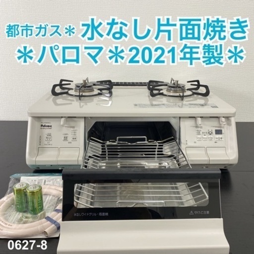 【ご来店限定】＊ パロマ 都市ガスコンロ　2021年製＊0627-8