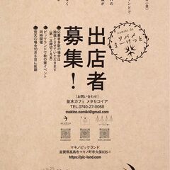 出店者募集！9/29マキノピックランド内・マルシェイベント