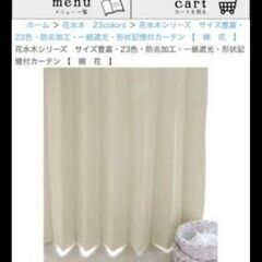 びっくりカーテン 花水木 アイボリー 185cm丈×2枚