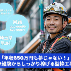 「年収650万円も夢じゃない！」未経験からしっかり稼げる型枠工事