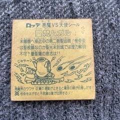 ビックリマンシールの画像