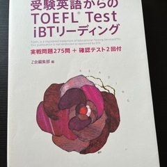 TOEFL iBT リーディング　参考書