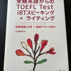 TOEFL iBT スピーキング&ライティング　参考書