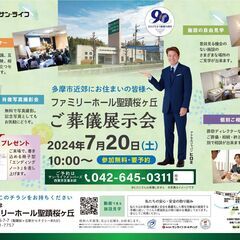 【多摩市近郊にお住いの皆様へ】ご葬儀展示会　ファミリーホール聖蹟...