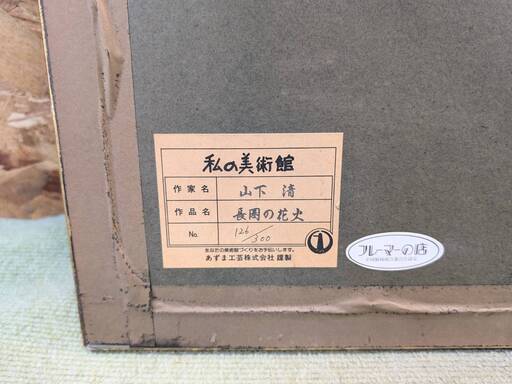 【愛品倶楽部柏店】複製画 山下 清 リトグラフ 長岡の花火 126/300 あずま工芸