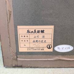 【愛品倶楽部柏店】複製画 山下 清 リトグラフ 長岡の花火 126/300 あずま工芸の画像