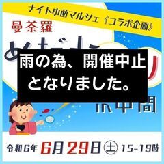 【中止】6月29日(土)曼荼羅めだか祭りin中間