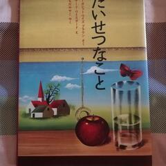♡美品 本｢たいせつなこと｣