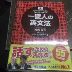 一億人の英文法 ――すべての日本人に贈る「話すため」の英文法（東...