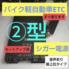 軽自動車 バイク ETC