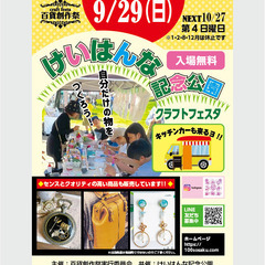 ★出店者募集★9/29（日）けいはんな記念公園クラフトフェスタ開催