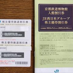 JR西日本株優2枚