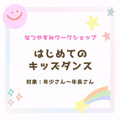 【藤沢・湘南エリア】夏休みキッズダンスWS(年少さん〜年長さん対象)