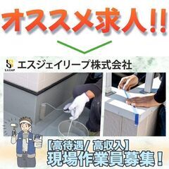 【高待遇！】エスジェイリープ株式会社 現場作業員募集中!