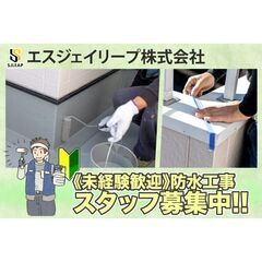【未経験活躍中/高収入】エスジェイリープ株式会社 防水工事スタッ...