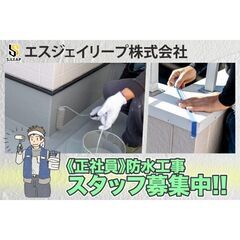 【経験者優遇/高収入】防水工募集！エスジェイリープ株式会社