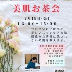 まちプラ🌸美肌お茶会🌸
