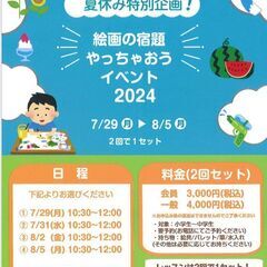 夏休み特別企画～絵画の宿題やっちゃおう！2024～