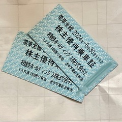 相鉄線 株主優待乗車証2枚
