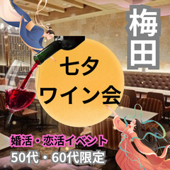 ０７月０６日(土)１６：００📍梅田⭐七夕・ワイン食事会⭐職場以外...