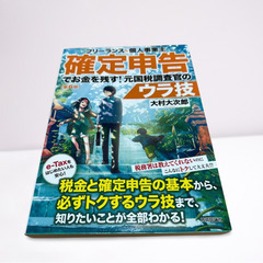 『確定申告でお金を残す！元国税調査官のウラ技』大村大次郎