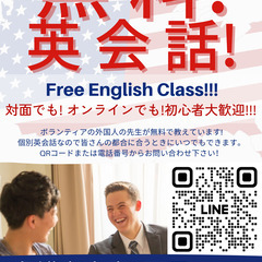 ネイティブが教える無料英会話！！誰でも大歓迎！！