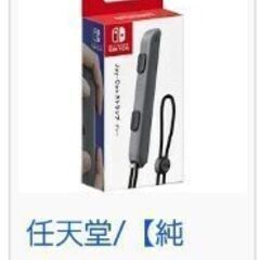 ジョイコン【ストラップ】【グリップ】探しています。ニンテンドーS...