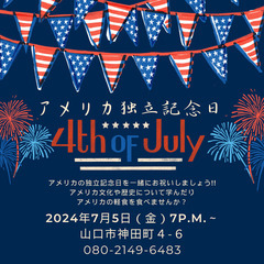 一緒にアメリカのお祝いしませんか？