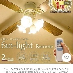 【新品未使用品】 (JOYライト) 4灯シーリングファンライト ...