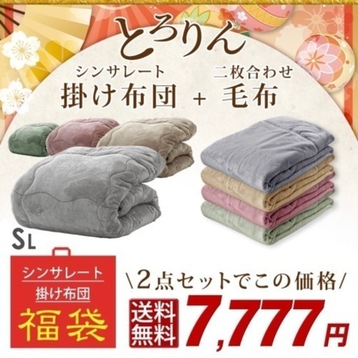 シンサレート　シングル掛け布団　カバー付き