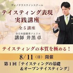【2024/8/11(日)】テイスティング表現 実践講座　第1回...