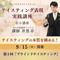 【2024/9/15(日)】テイスティング表現 実践講座　第2回...