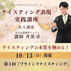 【2024/10/13(日)】テイスティング表現 実践講座　第3...