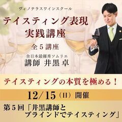【2024/12/15(日)】テイスティング表現 実践講座　第5...