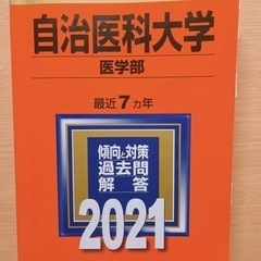 【取引終了しました】自治医科大学 赤本 2021 