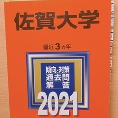 【取引終了しました】佐賀大学 赤本 2021